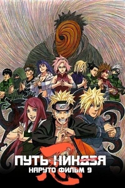 Наруто: Путь ниндзя / Naruto the Movie: Road to Ninja