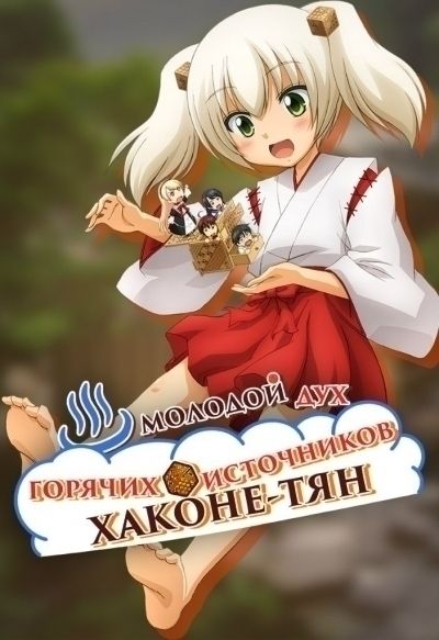 Молодой дух горячих источников Хаконе-тян