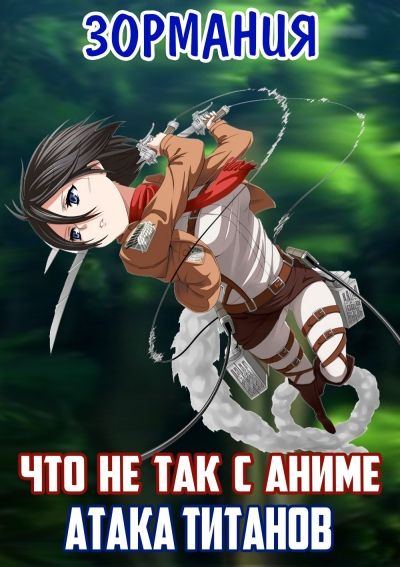 ЗОРмания - Что не так с Атакой Титанов? Обзор АНИМЕ!