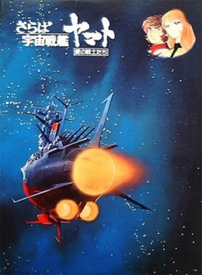 Космический крейсер Ямато - Фильм первый / Uchuu Senkan Yamato Gekijouban