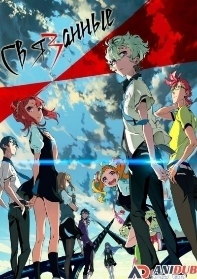 Связанные 2 серия anidub Связанные 2 серия anidub