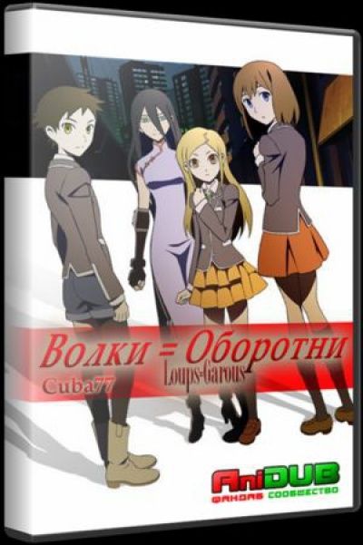 «Волки–оборотни» / 2006