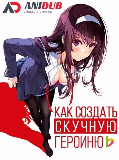 Смотреть Как создать скучную героиню ТВ-2 / Saenai Heroine no Sodatekata TV-2 онлайн
