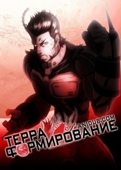 terra formars смотреть