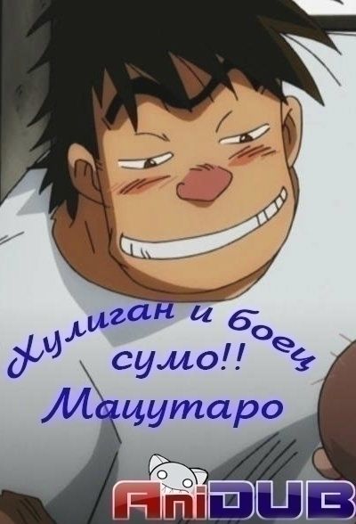 Хулиган и боец сумо!! Мацутаро