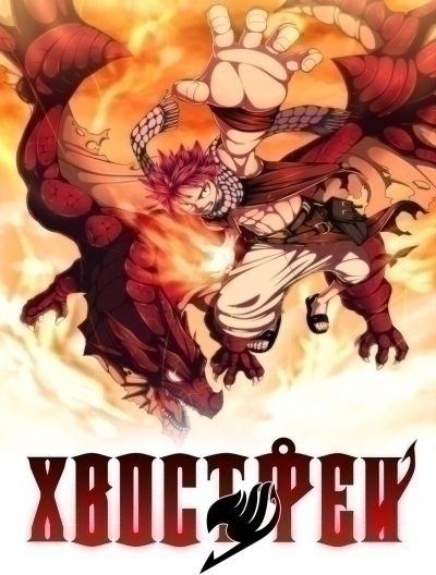 Сказка о Хвосте Феи ТВ-2 / Fairy Tail TV-2 [102 (277) из 102]