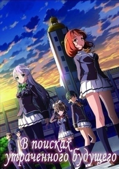 В поисках утраченного будущего / Ushinawareta Mirai o Motomete [12 из 12]
