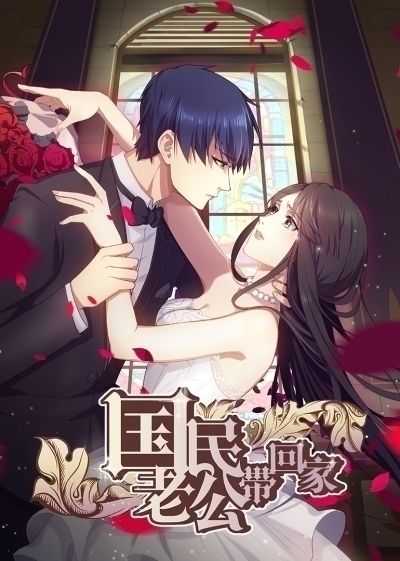 Идеальный муж и я, или как украсть 55 поцелуев [ТВ-1] / Guomin Laogong Dai Huijia [TV-1] [2016]