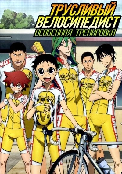 Трусливый Велосипедист. Особенная Тренировка / Yowamushi Pedal. Special Ride OVA