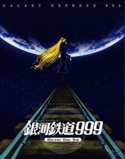 Галактический экспресс 999 / Galaxy Express 999