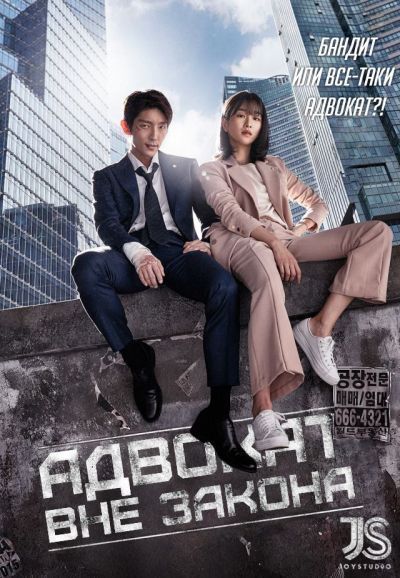 Картинки по запроÑу Ðдвокат вне закона | Lawless Lawyer | Беззаконный адвокат