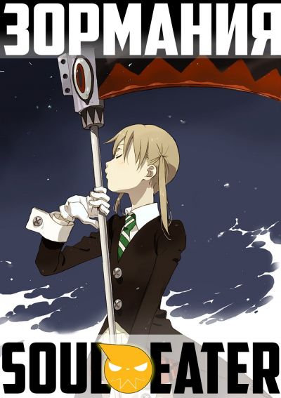 Новая ролевая игра soul eater ролевая игра аэропорт