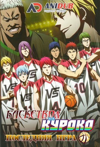 куроко баскетбол 2 сезон торрент 🎇 аниме баскетбол куроко / kuroko no basuke смотреть мультсериал.