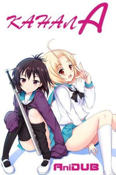 Канал А + Улыбка OVA / A Channel + Smile OVA