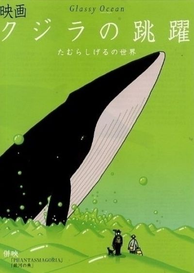 Кит на стеклянной волне / Glassy Ocean: Kujira no Chouyaku
