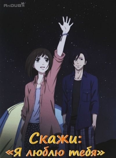 Скажи: «Я люблю тебя» OVA / Sukitte Ii na yo OVA